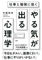 仕事と勉強に効く　「やる気」が出る心理学　モチベーション・セラピー