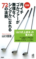 ［図解］月イチゴルファーが無理なくシングルになれる72の法則