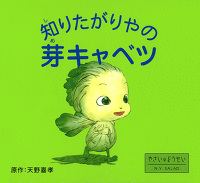 知りたがりやの芽キャベツ