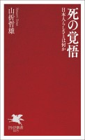 死の覚悟
