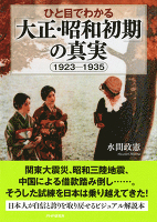 ひと目でわかる「大正・昭和初期」の真実　1923-1935