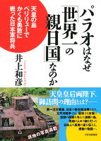 パラオはなぜ「世界一の親日国」なのか　天皇の島ペリリューでかくも勇敢に戦った日本軍将兵