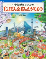 47都道府県をたびしよう！ にっぽん全国のさがしもの