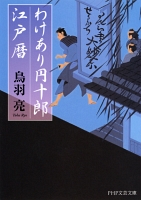 わけあり円十郎江戸暦