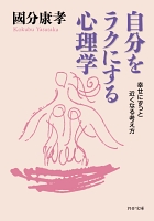 自分をラクにする心理学　幸せにずっと近くなる考え方
