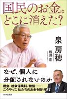 国民のお金はどこに消えた?