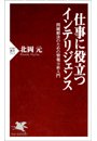 仕事に役立つインテリジェンス