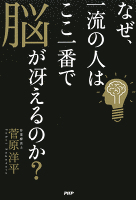 なぜ、一流の人はここ一番で脳が冴えるのか？