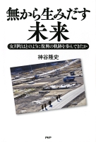 無から生みだす未来　女川町はどのように復興の軌跡を歩んできたか