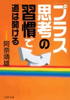 「プラス思考の習慣」で道は開ける