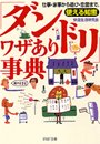 「ダンドリ」ワザあり事典　仕事・家事から遊び・恋愛まで、使える知恵