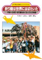 折り鶴は世界にはばたいた