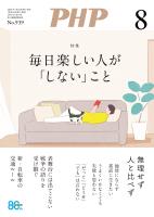 月刊誌PHP 2026年8月号
