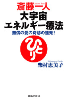 斎藤一人 大宇宙エネルギー療法(KKロングセラーズ)