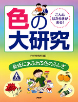 こんなはたらきがある！ 色の大研究