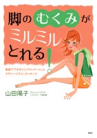 脚の「むくみ」がミルミルとれる！