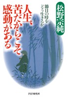 人生、苦だからこそ感動がある