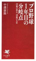 プロ野球1年目の分岐点