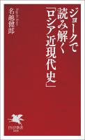 ジョークで読み解く「ロシア近現代史」