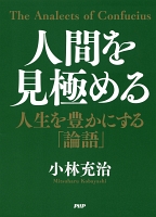 人間を見極める