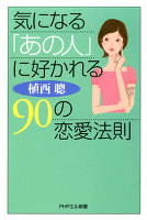 気になる「あの人」に好かれる90の恋愛法則