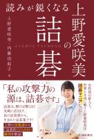 読みが鋭くなる 上野愛咲美の詰碁（池田書店）