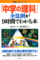 「中学の理科」全法則が9時間でわかる本