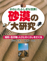 かわいたふしぎな世界！ 砂漠の大研究