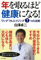 年を取るほど健康になる！　ワンダフルエイジング7つの法則