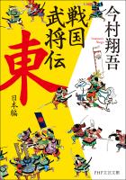 戦国武将伝　東日本編
