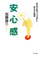 安心感　自己不安を「くつろぎ」に変える心理学