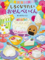 しろくなりたいおせんべいくん