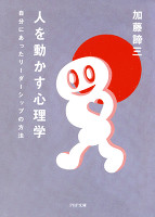 人を動かす心理学　自分にあったリーダーシップの方法