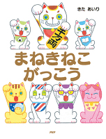 まねきねこがっこう