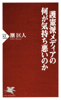 護憲派メディアの何が気持ち悪いのか