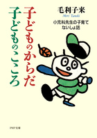 子どものからだ・子どものこころ