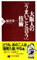 大阪人の「うまいこと言う」技術