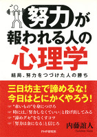 「努力」が報われる人の心理学　結局、努力をつづけた人の勝ち