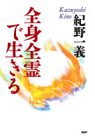 全身全霊で生きる