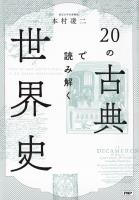 20の古典で読み解く世界史