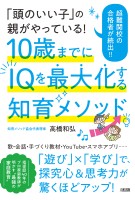 「頭のいい子」の親がやっている! 10歳までにIQを最大化する知育メソッド(大和出版)