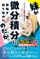 妹が微分積分に興味を持ち始めたのだが。