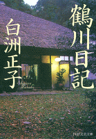 鶴川日記