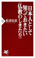 日本人として知っておきたい＜仏教のしきたり＞