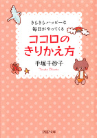 ココロのきりかえ方　きらきらハッピーな毎日がやってくる