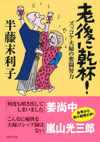 老後に乾杯！　ズッコケ夫婦の奮闘努力