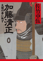 加藤清正　太閤の夢に殉ず