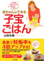 赤ちゃんができる子宝ごはん