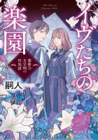 イヴたちの楽園