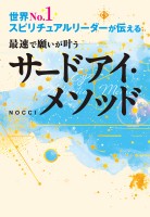 世界No.1スピリチュアルリーダーが伝える 最速で願いが叶うサードアイ・メソッド(大和出版)
